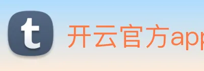 开云官方app下载 logo